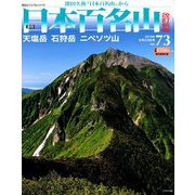 週刊日本百名山 改訂新版 2018年 9/23号（73） [雑誌]