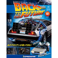 バックトゥザフューチャー　デロリアン　 2018年 9/11号（82） [雑誌]