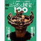 ニッポンの国宝100 2018年 8/28号 [雑誌]