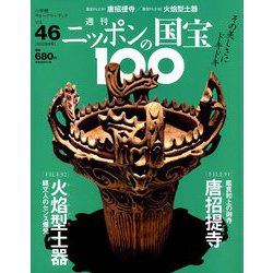 ニッポンの国宝100 2018年 8/28号 [雑誌]