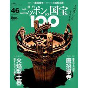 ニッポンの国宝100 2018年 8/28号 [雑誌]