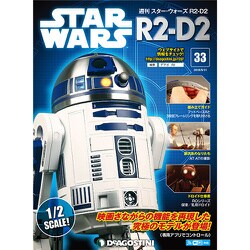 週刊スター・ウォーズ R2-D2 2018年 9/11号（33） [雑誌]