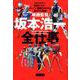 映画監督坂本浩一全仕事-ウルトラマン・仮面ライダー・スーパー戦隊を手がける稀代の仕事師 [単行本]