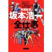 映画監督坂本浩一全仕事-ウルトラマン・仮面ライダー・スーパー戦隊を手がける稀代の仕事師 [単行本]