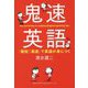 鬼速英語-「最短」「最速」で英語が身につく [単行本]