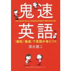 ヨドバシ Com 鬼速英語 最短 最速 で英語が身につく 単行本 通販 全品無料配達