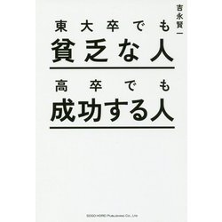 東大卒でも貧乏な人 高卒でも成功する人 [単行本]