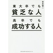 東大卒でも貧乏な人 高卒でも成功する人 [単行本]