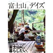 富士山デイズ vol.1 [ムック・その他]
