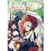 フェンリル母さんとあったかご飯 2-異世界もふもふ生活 [単行本]