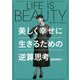 LIFE IS BEAUTY―美しく幸せに生きるための逆算思考 [単行本]