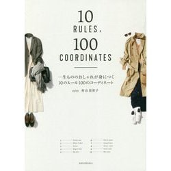 一生もののおしゃれが身につく10のルール100のコーディネート [単行本]
