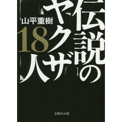 ヨドバシ Com 伝説のヤクザ18人 文庫ぎんが堂 文庫 通販 全品無料配達