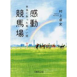 感動競馬場―本当にあった馬いい話(文庫ぎんが堂) [文庫]