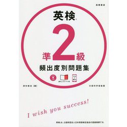 ヨドバシ.com - 英検準2級 頻出度別問題集 [単行本] 通販【全品無料配達】