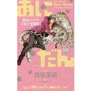 あにだん―新米パパの子育て奮闘記(クロスノベルス) [新書]