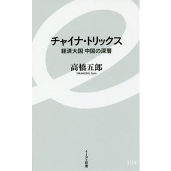 チャイナ・トリックス―経済大国中国の深層(イースト新書) [新書]