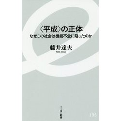 平成 の正体―なぜこの社会は機能不全に陥ったのか（イースト新書） [新書]