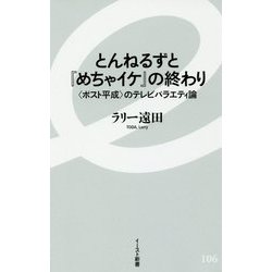 ヨドバシ Com とんねるずと めちゃイケ の終わり ポスト平成 のテレビバラエティ論 イースト新書 106 新書 通販 全品無料配達