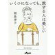 いくつになっても、旅する人は美しい(だいわ文庫) [文庫]