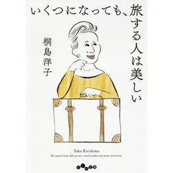 いくつになっても、旅する人は美しい(だいわ文庫) [文庫]