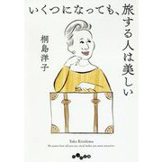 いくつになっても、旅する人は美しい(だいわ文庫) [文庫]