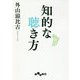 知的な聴き方(だいわ文庫) [文庫]