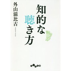 知的な聴き方(だいわ文庫) [文庫]