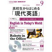ＮＨＫラジオ高校生からはじめる「現代英語」 9月号（<CD>） [磁性媒体など]