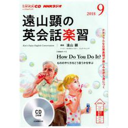 NHK CD ラジオ 遠山顕の英会話楽習 2018年09月号 [磁性媒体など]