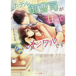 ホテル御曹司が甘くてイジワルです(ベリーズ文庫) [文庫]