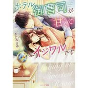 ホテル御曹司が甘くてイジワルです(ベリーズ文庫) [文庫]