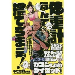 体重計なんて捨てちまえ！ [単行本]