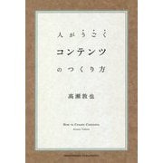 コンテンツのつくり方-人がうごく [単行本]