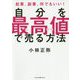 自分を最高値で売る方法-起業、副業、何でもいい！ [単行本]