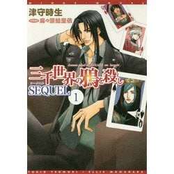 三千世界の鴉を殺し―SEQUEL〈1〉(ウィングス文庫) [文庫]