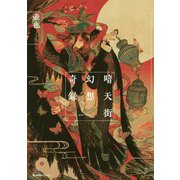 暗天街幻想奇録(リュエルコミックス) [コミック]