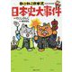 ねこねこ日本史でよくわかる日本史大事件 [単行本]