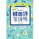 イラストで覚えるhime式 たのしい韓国語単語帳 [単行本]