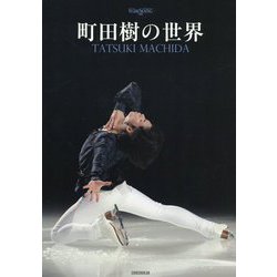 町田樹の世界 （ワールド・フィギュアスケート別冊） [ムック・その他]