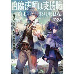 白魔法師は支援職ではありません-※支援もできて、本で殴る攻撃職です [単行本]