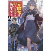 元魔女は村人の少女に転生する〈2〉 [単行本]