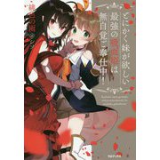 とにかく妹が欲しい最強の吸血姫は無自覚ご奉仕中！ [単行本]