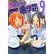 ちおちゃんの通学路　9<9>(MFコミックス フラッパーシリーズ) [コミック]