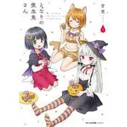 となりの吸血鬼さん　５<5>(MFC キューンシリーズ) [コミック]