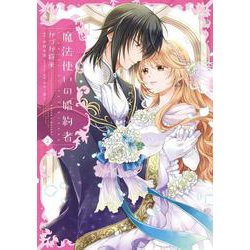 魔法使いの婚約者　２<2>(フロース　コミック) [コミック]