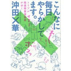 こんなに毎日やらかしてます。-トリプル発達障害漫画家がゆく [単行本]