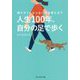 人生100年、自分の足で歩く-寝たきりにならない方法教えます [単行本]