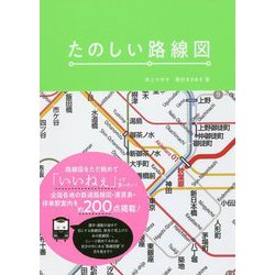 ヨドバシ Com たのしい路線図 単行本 通販 全品無料配達