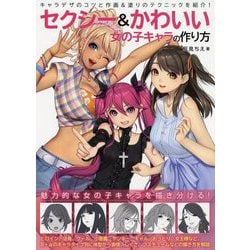 ヨドバシ Com セクシー かわいい 女の子キャラの作り方 単行本 通販 全品無料配達